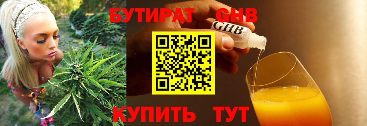 БУТИРАТ оксибутират Сафоново