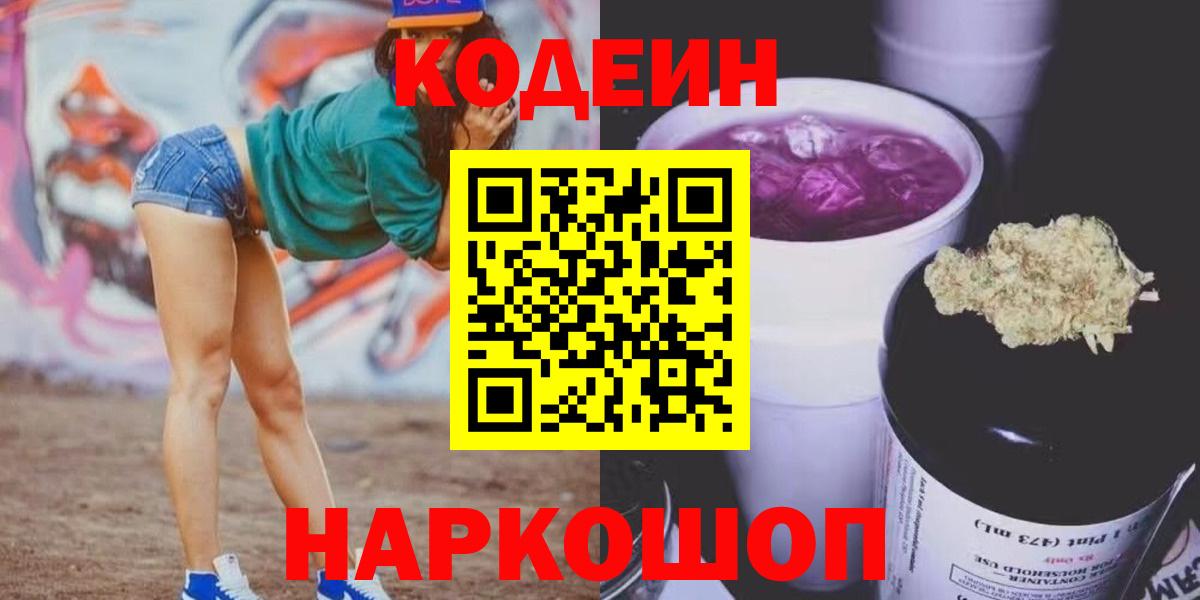 Кодеин напиток Lean (лин) Сафоново