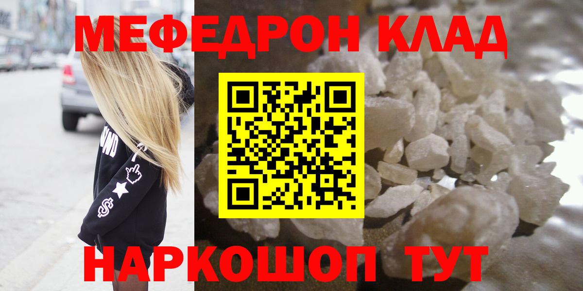 МЯУ-МЯУ  МЕФ мука  Вход с VPN  Мефедрон mephedrone  Сафоново 